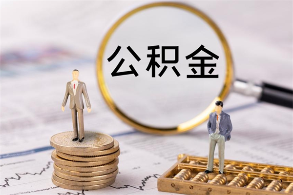 茌平代取住房公积金资料（代取公积金需要本人去嘛）