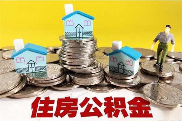 茌平辞职取住房公积金（辞职如何取住房公积金的钱）