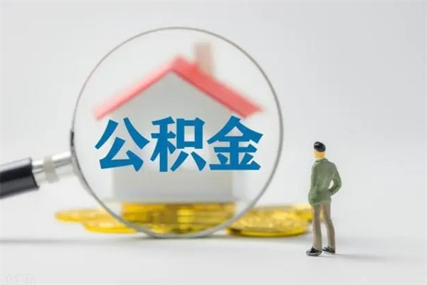 茌平辞职之后可以把公积金取出来吗（茌平辞职后住房公积金提取）