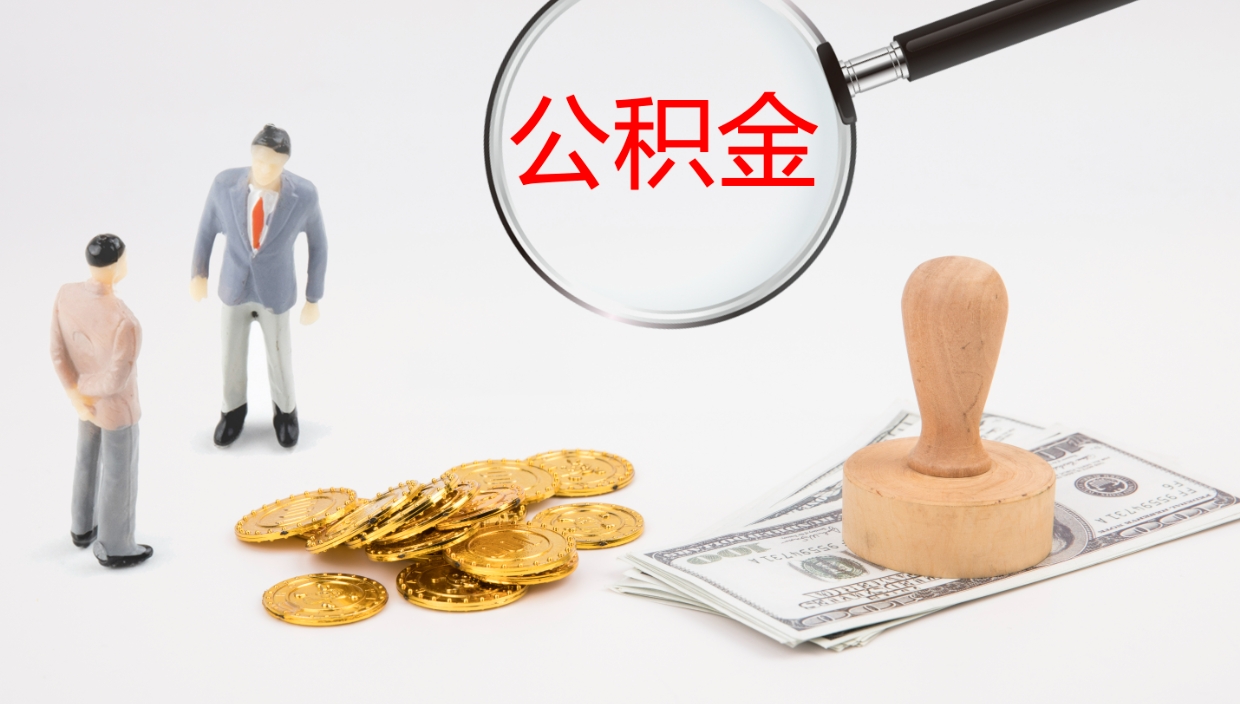 茌平离职后单位交的公积金怎么取（离职之后的公积金怎么取）