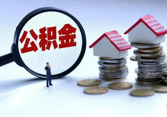 茌平个人怎么公积金取（个人怎么取住房公积金里面的钱）