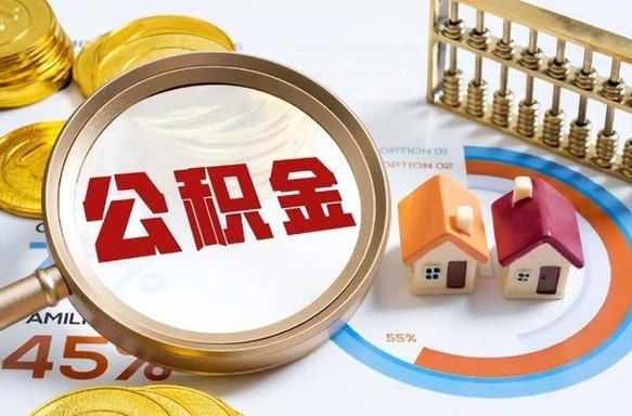 茌平离职能取住房公积金吗（离职了能取走公积金吗）