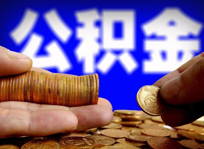 茌平公积金怎样取出来（怎么取出来公积金）